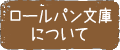 ロールパン文庫について