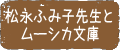 松永ふみ子先生とムーシカ文庫