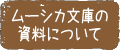 ムーシカ文庫の資料について